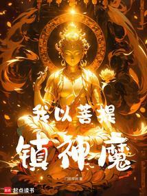 我菩提观为之绝倒