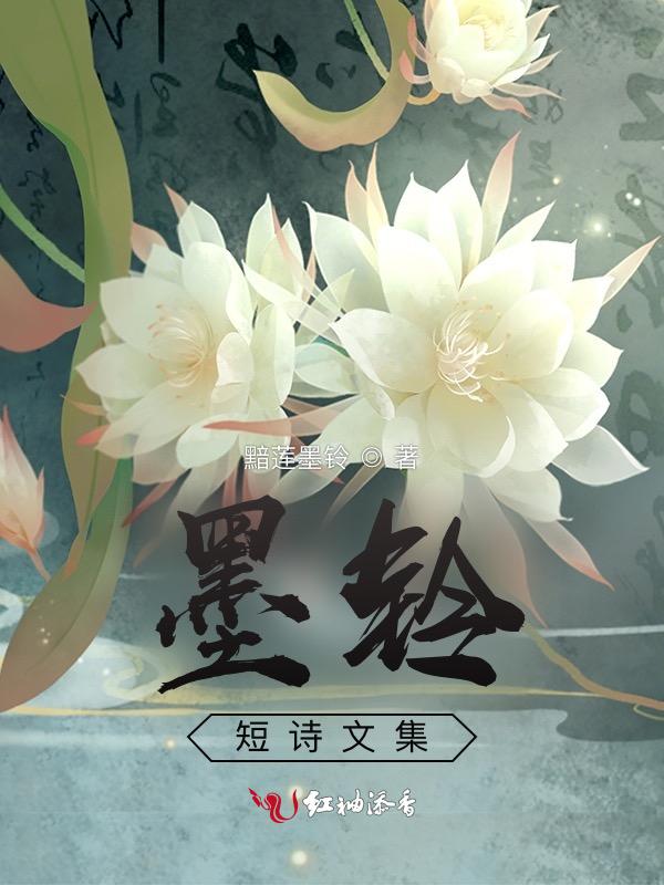墨玲珑图片