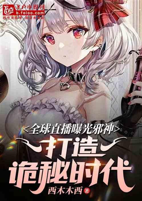 邪神降临直播