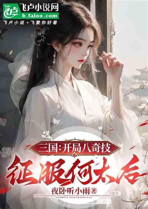 三国开局干何后