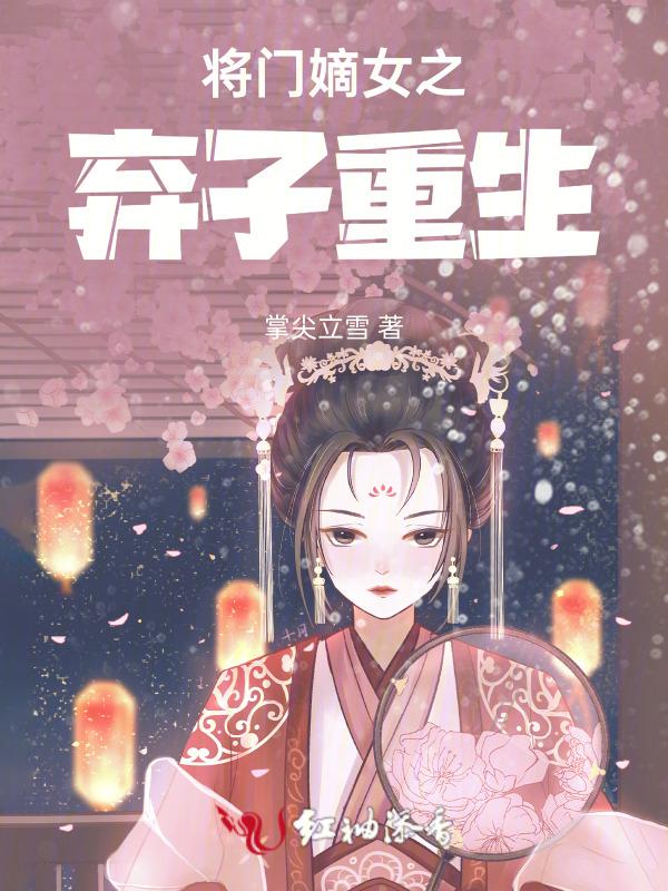 将门嫡女在线阅读