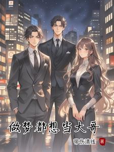 梦见当老大是什么意思
