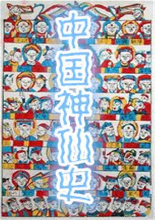 史上第一个神仙是谁