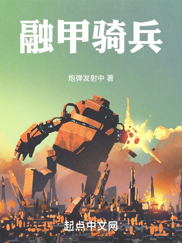 中国重甲骑兵