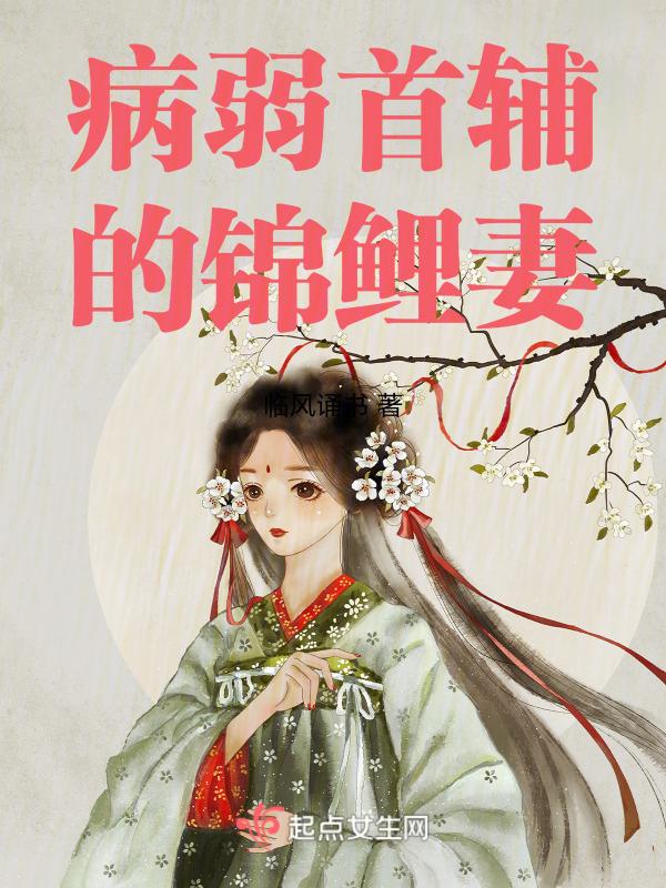病娇首辅的福运娘子穿书
