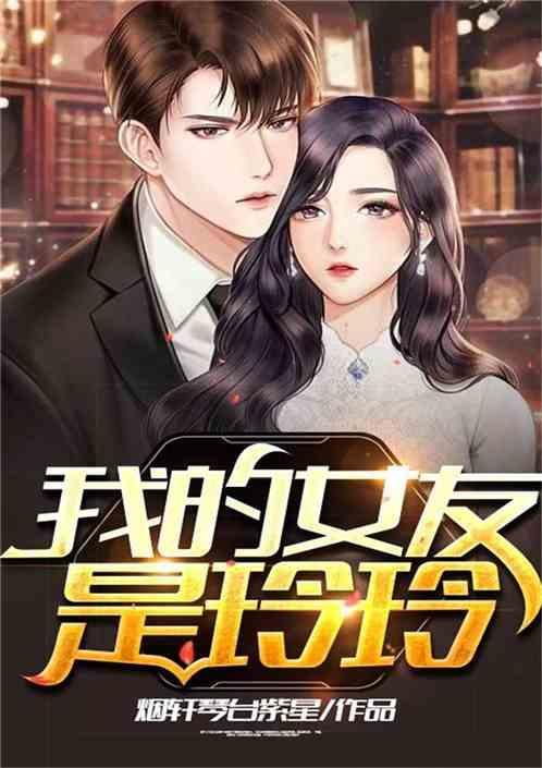我的女友铃铛