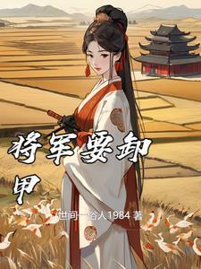 将军解甲归田