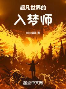 超凡世界的入梦师怎么获得
