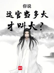 这官要当多大才算大呢