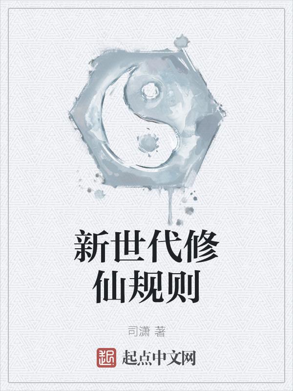 仙修时代