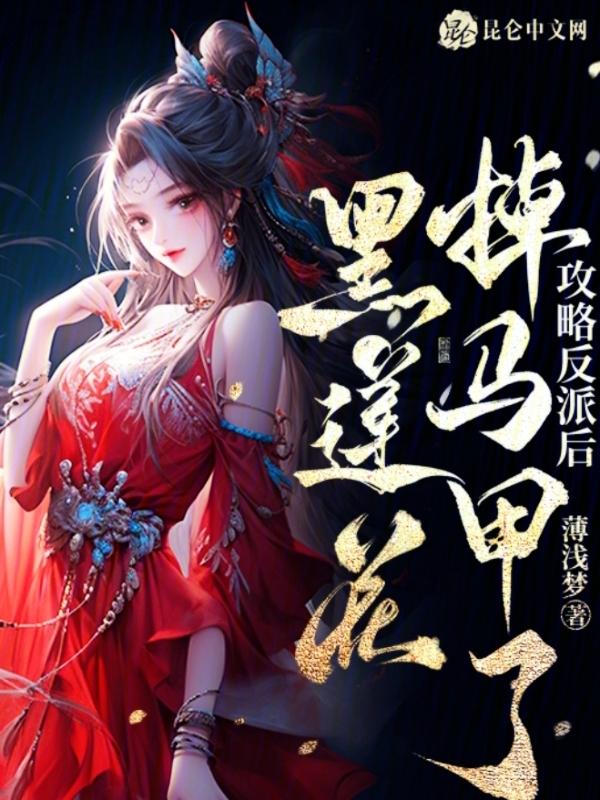 攻略反派黑化boss