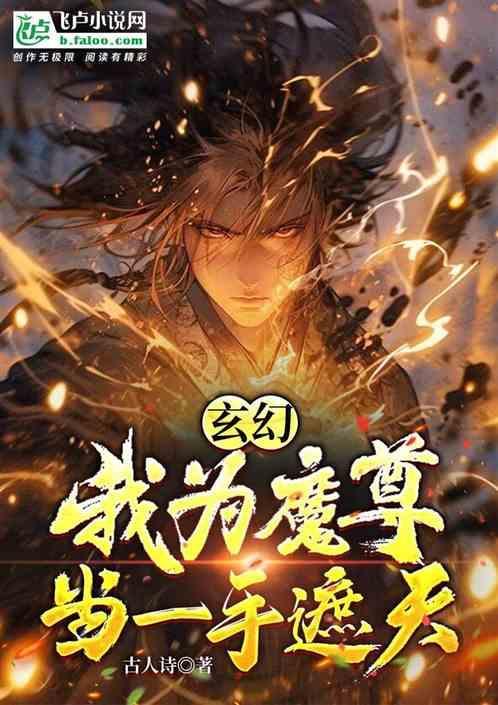 我为魔祖