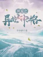 洪荒穿越异界的