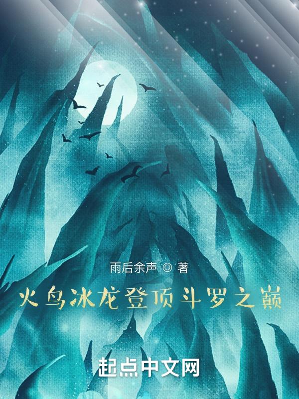 冰火鸟流澜