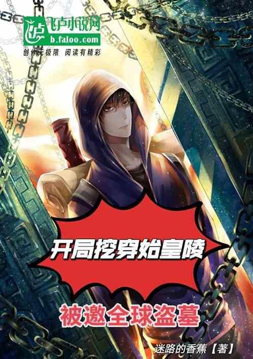 开局从秦始皇陵被挖出来