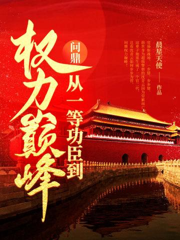 问鼎巅峰 最新章节 无弹窗