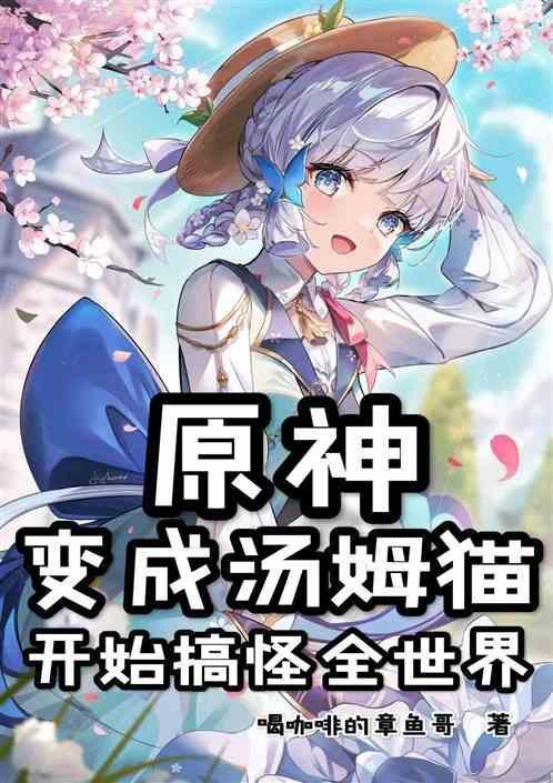 汤姆猫变成了婴儿