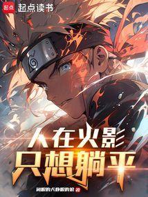 人在火影睡觉就能无敌免费
