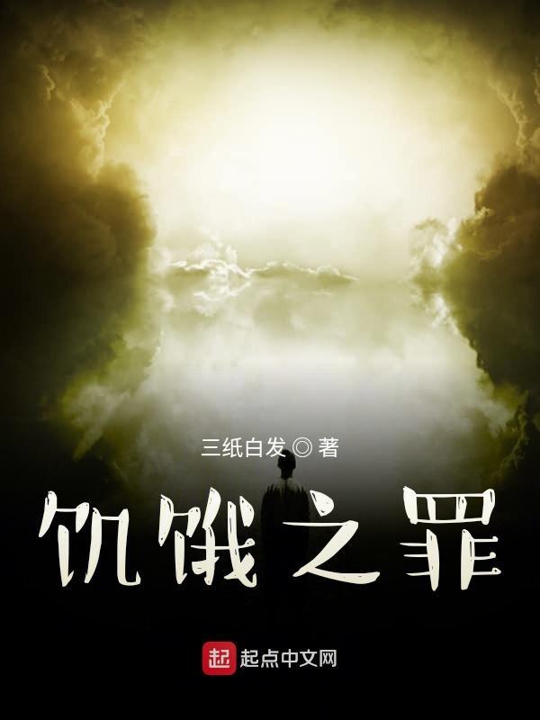 饥饿之秋在线观看