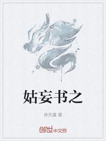 姑妄言是本什么书
