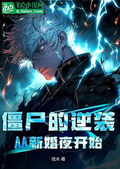 僵尸新娘作品集