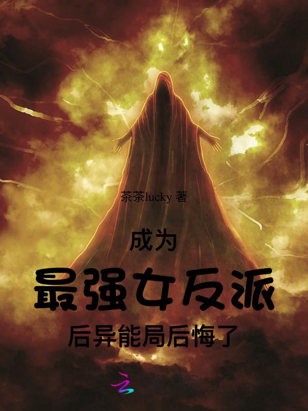 我成最强反派