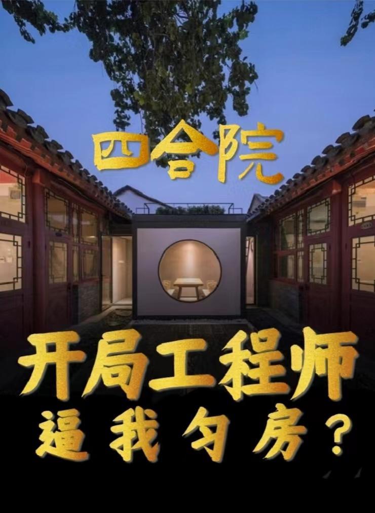 四合院开局就坑一大爷