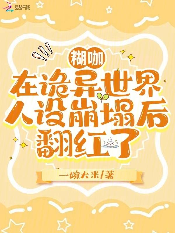 惹她干嘛?笨蛋美人的嘴刀刀致命免费