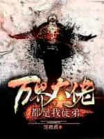万界大佬都是我徒弟漫画