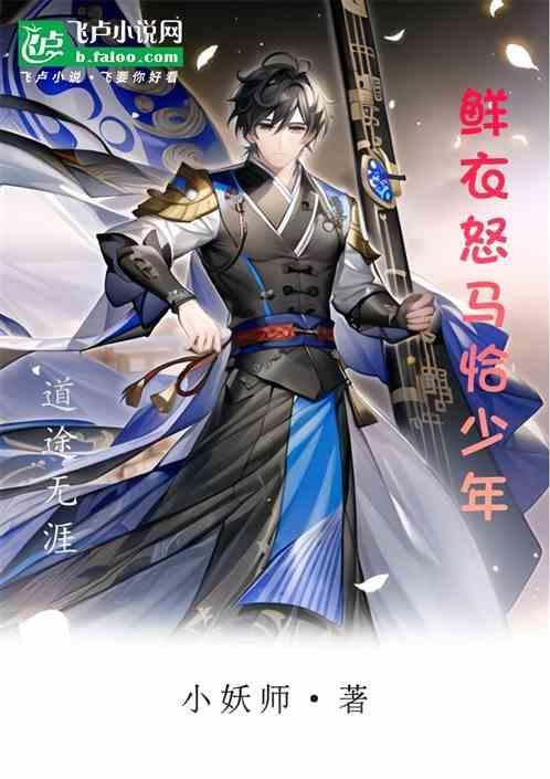 鲜衣怒马少年时出处原文