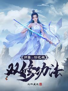 师尊徒弟双男主