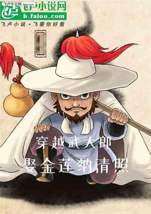 穿越武大郎是什么