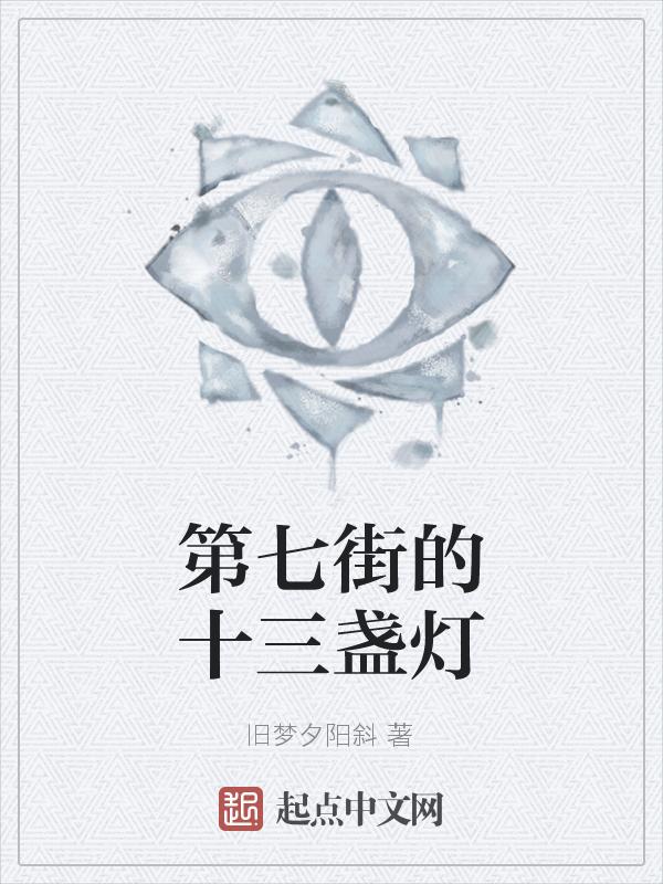 第七街的十三盏灯是什么灯