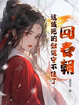 回春朝这该死的妇道守不住了免