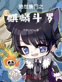 绝世唐门之神子降临免费阅读
