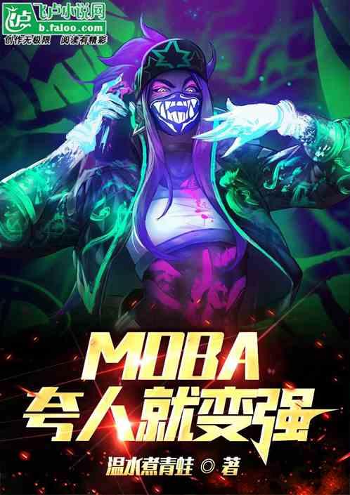 moba夸我就变强笔趣阁