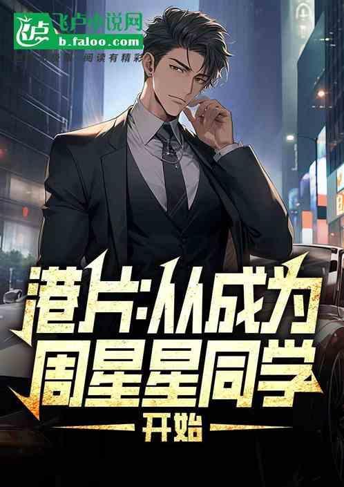 从周星驰电影开始穿越