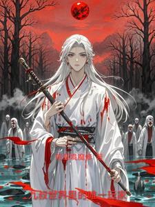 九叔世界里的剑仙
