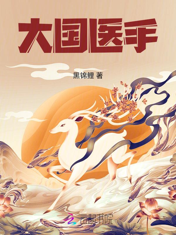 大国医