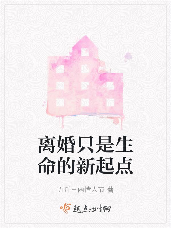 离婚是新的开始