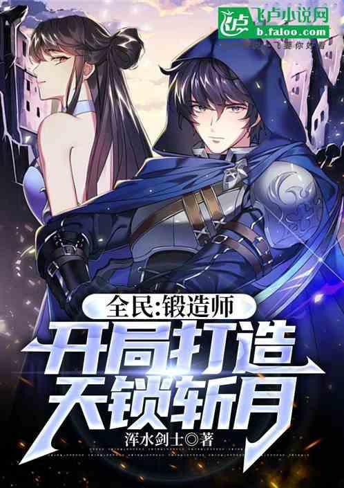 全能锻造师