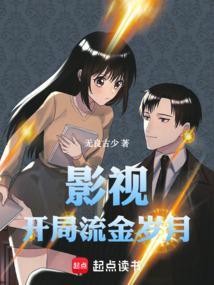 影视开局流金岁月无良古少轻小