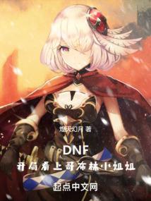 dnf开局看上哥布林小姐姐是谁