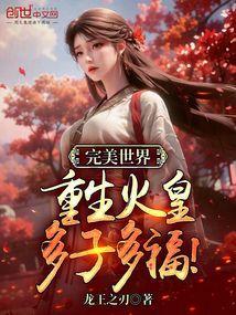 完美世界火皇的实力