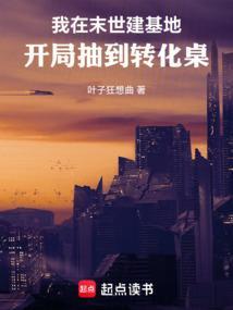 我在末世建基地织小盐