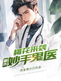 桃花神医混都市叶正豪免费