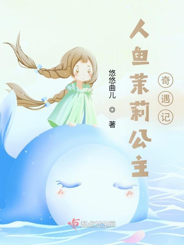 人鱼茉莉公主奇幻之旅gl