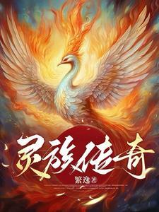 灵族是什么种族
