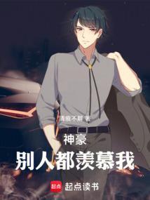神豪别人都羡慕我