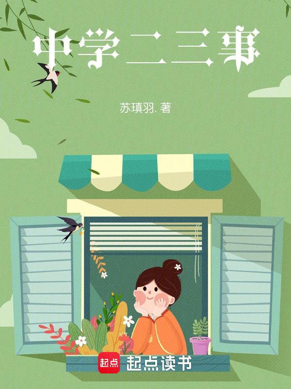 中学老师二三事